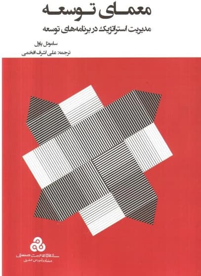 معماری توسعه ( مدیریت استراتژیک در برنامه های توسعه ) 1401