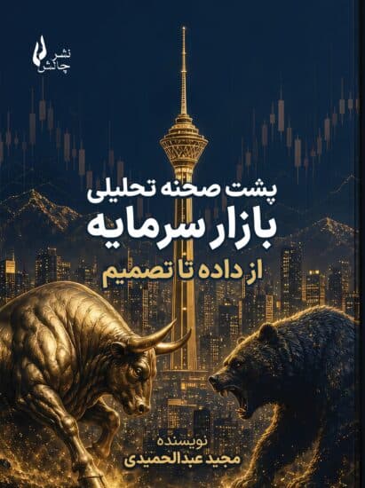 پشت صحنه تحلیل بازار سرمایه 1405