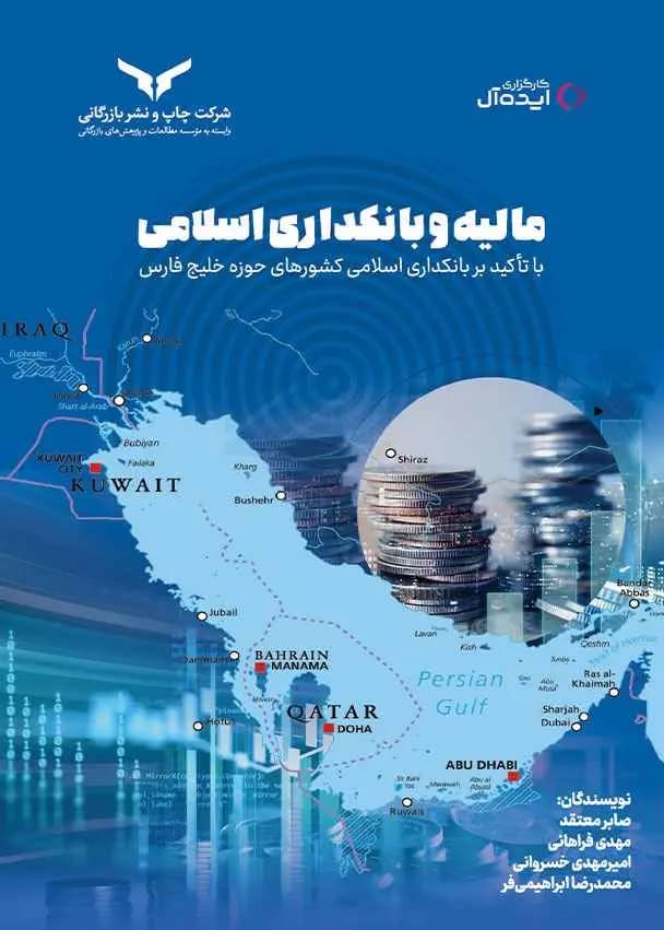 کتاب مالیه و بانکداری اسلامی 1404