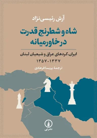 شاه و شطرنج قدرت در خاورمیانه 1404