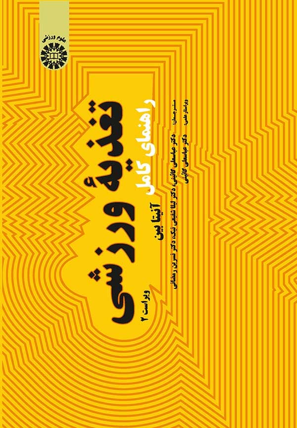 راهنمای کامل تغذیه ورزشی کد 1971
