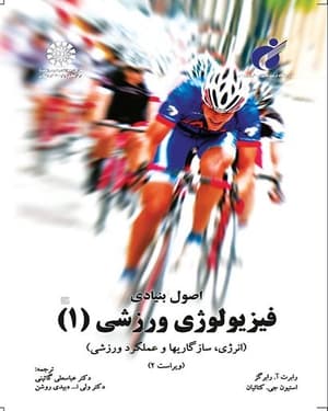 اصول بنیادی فیزیولوژی ورزشی 1 کد 0947