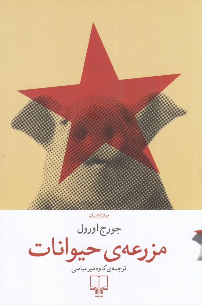 مزرعه‌ی حیوانات 1405 — تصویر ۲