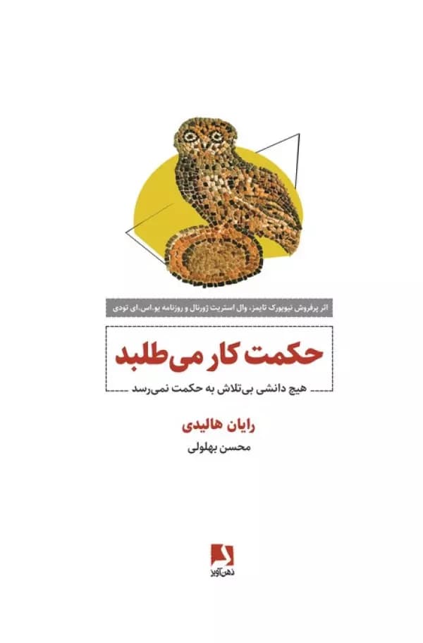 حکمت کار می طلبد ( هیچ دانشی بی تلاش به حکمت نمی رسد ) 1405 — تصویر ۲