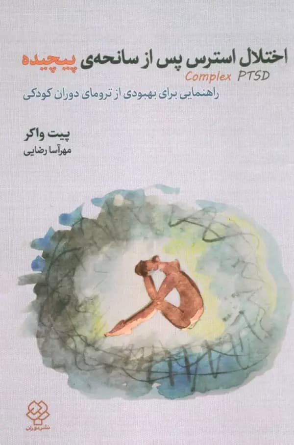 اختلال استرس پس از سانحه ی پیچیده ( راهنمایی برای بهبودی از ترومای دوران کودکی )