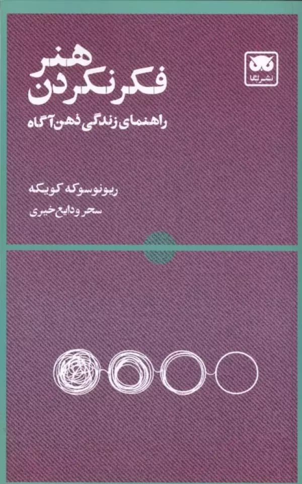 هنر فکر نکردن ( راهنمای زندگی ذهن آگاه ) 1405
