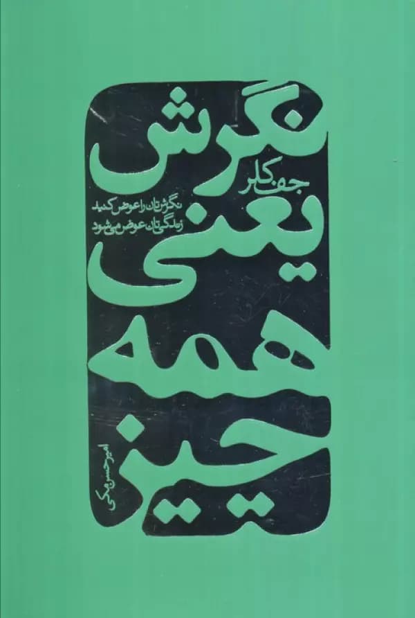 نگرش یعنی همه چیز ( نگرش تان را عوض کنید زندگی تان عوض می شود )