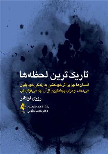 تاریک‌ ترین لحظه‌ها انسان ها چرا بر اثر خودکشی به زندگی خود پایان می دهند… 1405