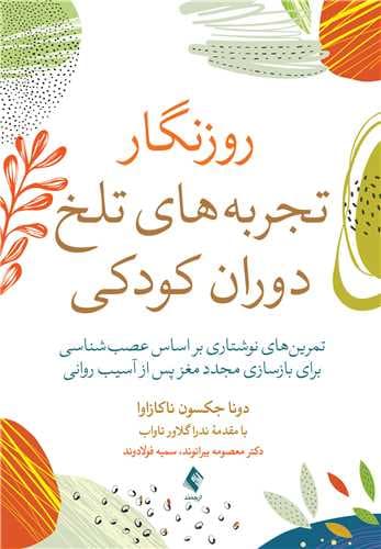 روزنگار تجربه‌ های تلخ دوران کودکی تمرین‌های نوشتاری بر اساس عصب‌‌ شناسی برای بازسازی مجدد… 1405