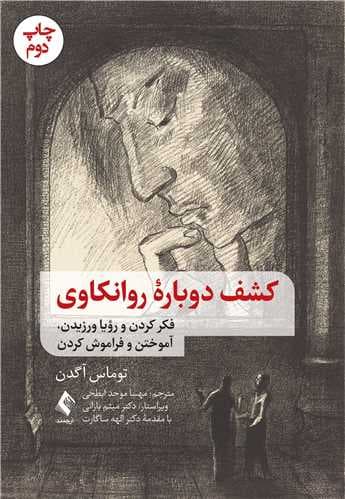 کشف دوباره روانکاوی فکر کردن و رؤیا ورزیدن ، آموختن و فراموش کردن 1405