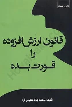 قانون ارزش افزوده را قورت بده 1402