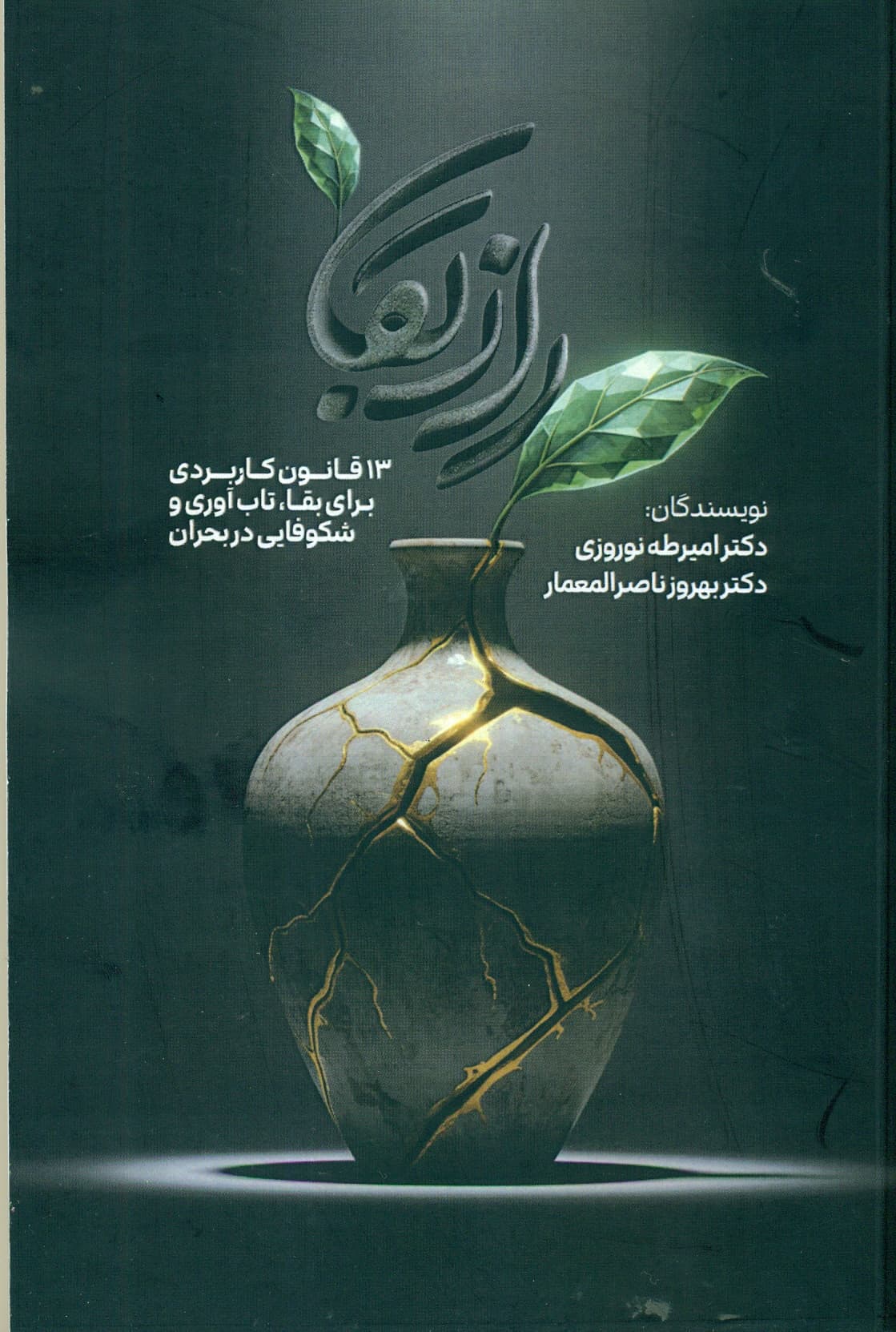 راز بقا 1405