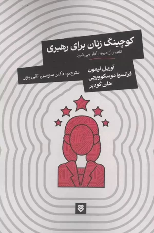 کوچینگ زنان برای رهبری 1405 — تصویر ۲