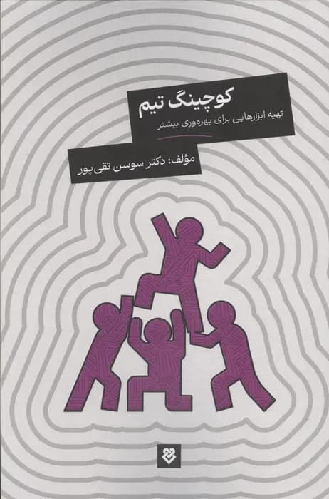 کوچینگ تیم ( تهیه ابزار هایی برای بهره وری بیشتر ) 1405 — تصویر ۲