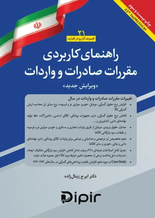 راهنمای کاربردی مقررات صادرات و واردات 1405 — تصویر ۳
