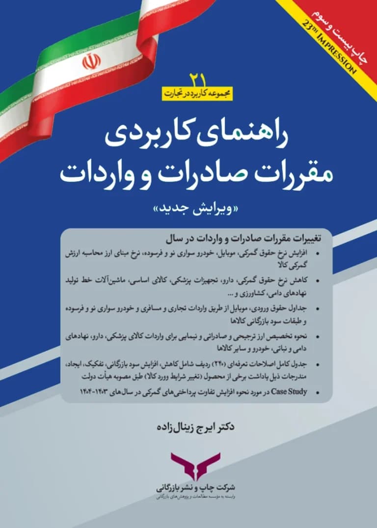 راهنمای کاربردی مقررات صادرات و واردات 1405