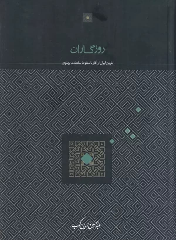 روزگاران ( تاریخ ایران از آغاز تا سقوط سلطنت پهلوی ) 1405