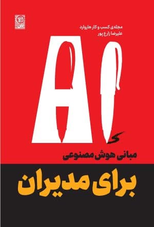 AI مبانی هوش مصنوعی برای مدیران 1404