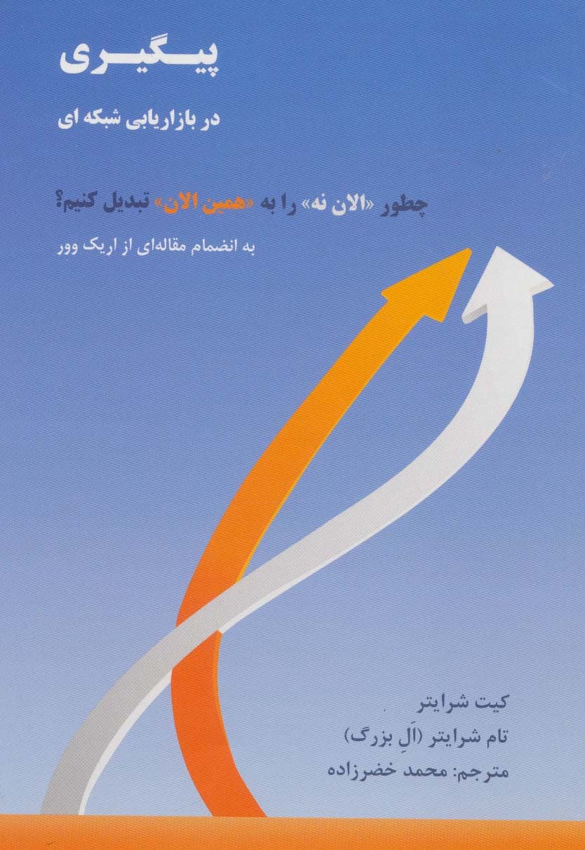 پیگیری در بازاریابی شبکه ای ( چطور « الان نه » را به « همین الان » تبدیل کنیم ؟) 1404