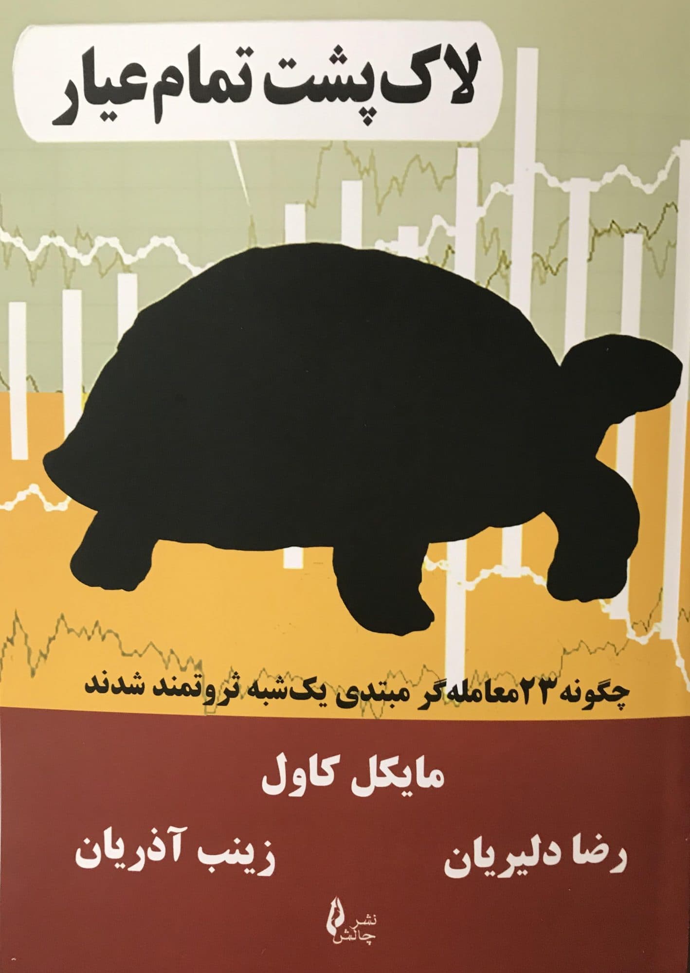 کتاب لاک پشت تمام عیار 1400