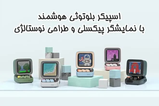 اسپیکر بلوتوثی هوشمند با نمایشگر پیکسلی — تصویر ۹