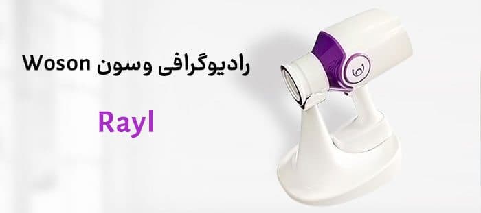 رادیوگرافی پرتابل وسون Woson مدل Rayl