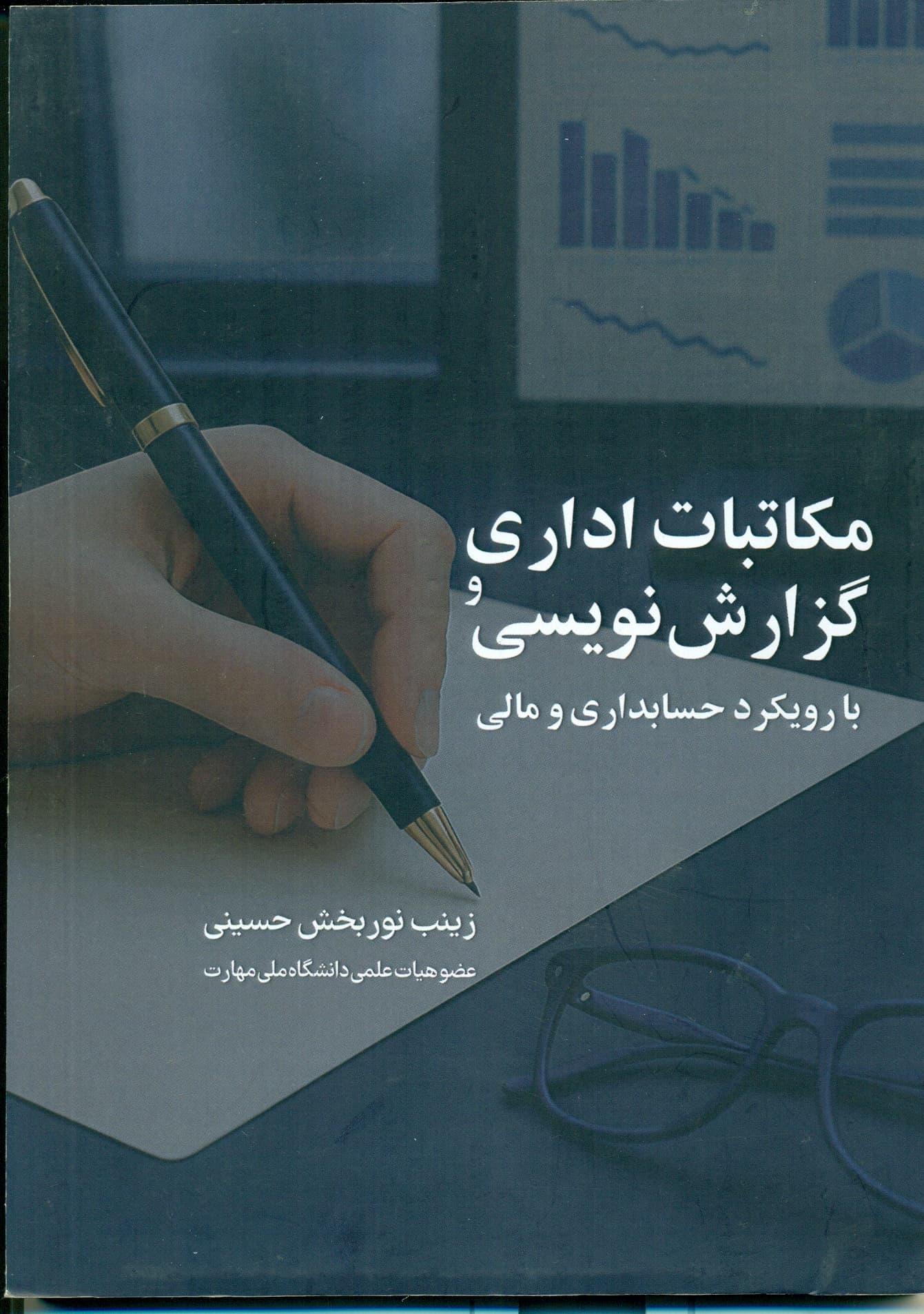 مکاتبات اداری گزارش نویسی با رویکرد حسابداری و مالی 1404
