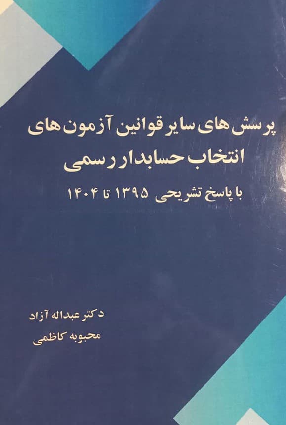 پرسش های سایر قوانین ازمون های انتخاب حسابدار رسمی با پاسخ تشریحی 1395 تا 1403