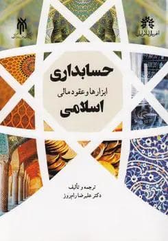 حسابداری ابزار ها و عقود مالی اسلامی 1404