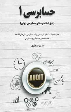 حسابرسی 1 — تصویر ۲