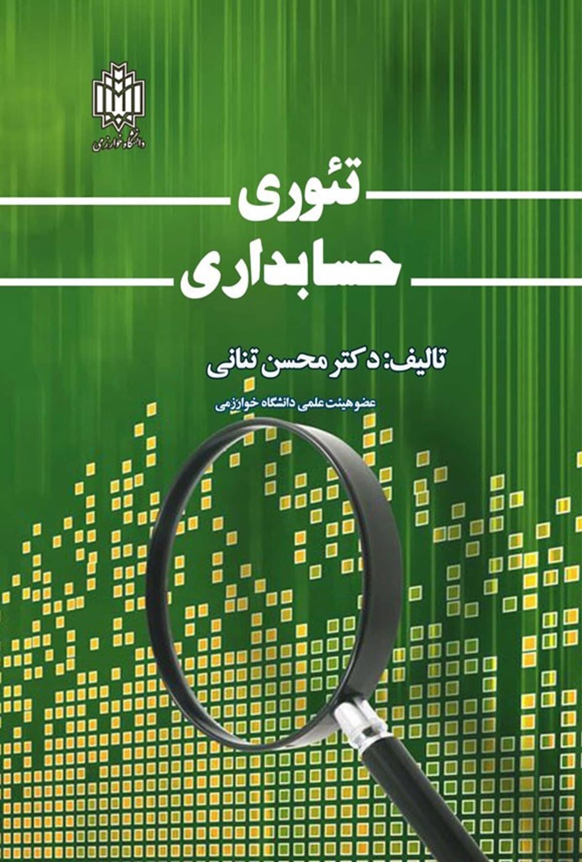 تئوری حسابداری 1402