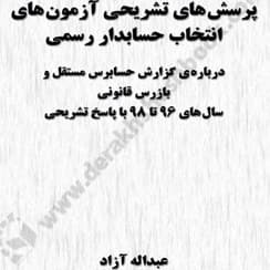 پرسش های تشریحی آزمون های انتخاب حسابدار رسمی 1399