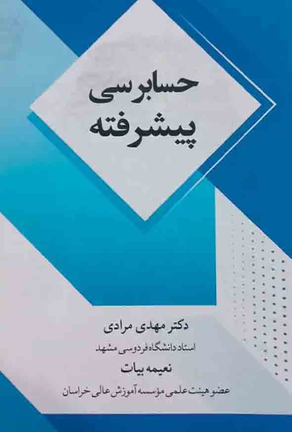 حسابرسی پیشرفته 1404