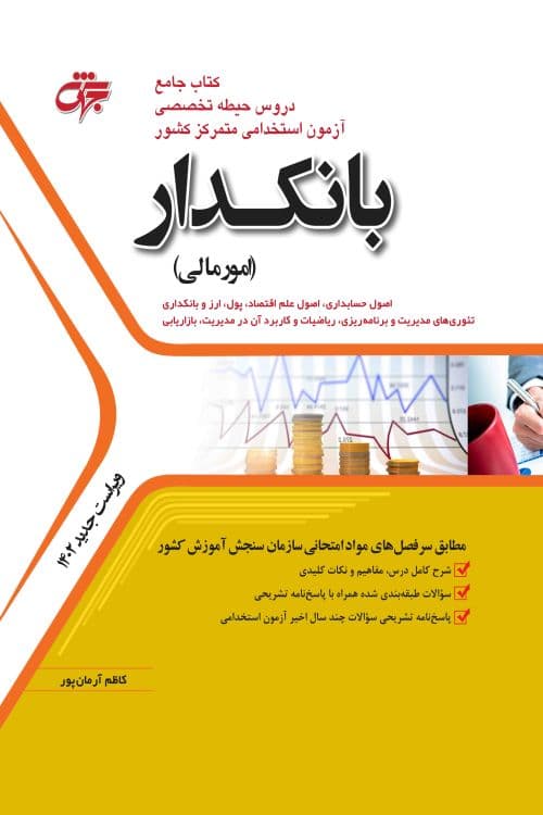 بانکدار ( امور مالی ) – ویراست جدید 1402