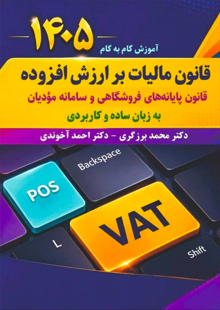 آموزش گام به گام قانون مالیات بر ارزش افزوده 1405