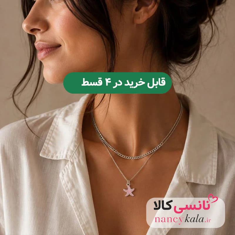 گردنبند دو لاین زنانه استیل رنگ ثابت طرح ستاره دریایی صورتی