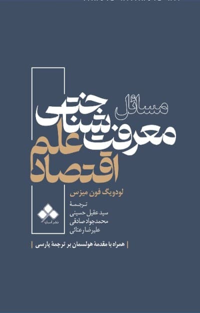 مسائل معرفت شناسی اقتصاد علم 1405