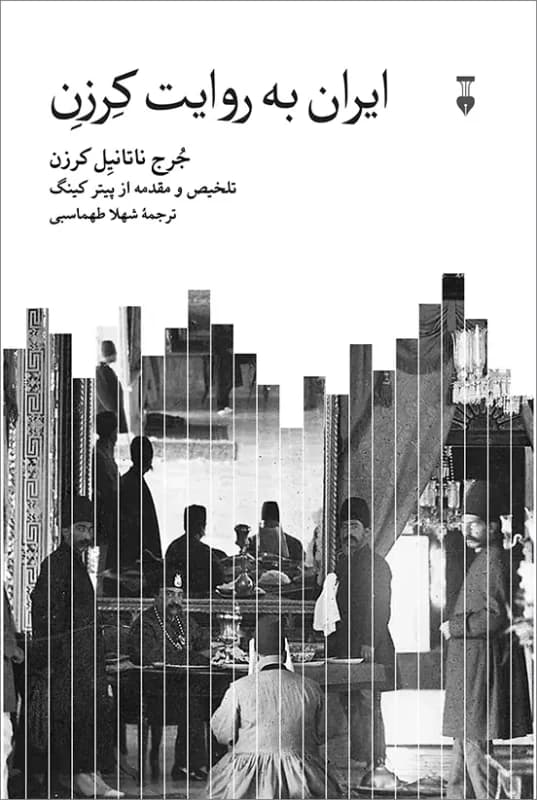 ایران به روایت کرزن 1405