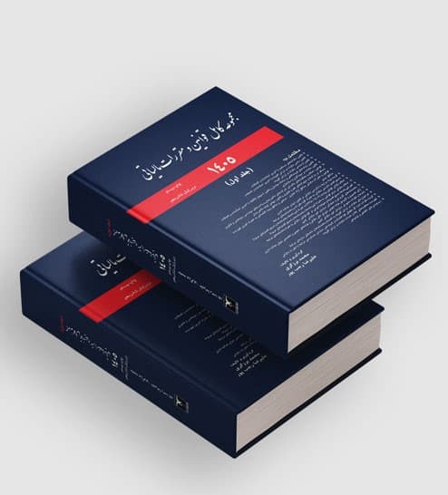 مجموعه قوانین مالیاتی 1405 ( مجموعه دوجلدی ) 1405
