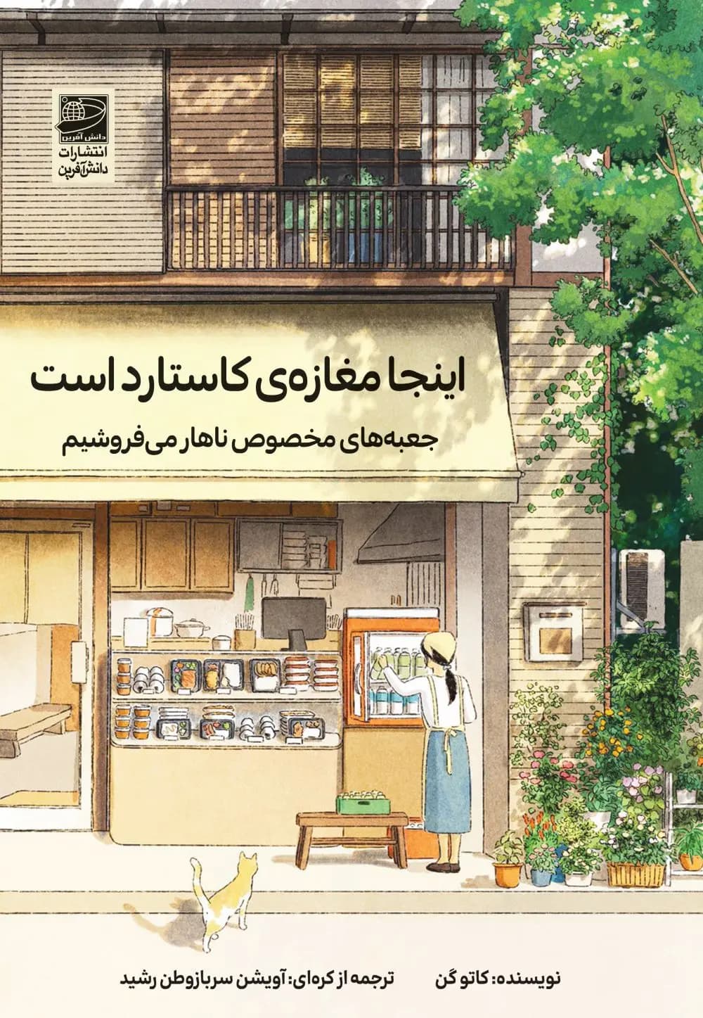 اینجا مغازه ی کاستارد است 1404