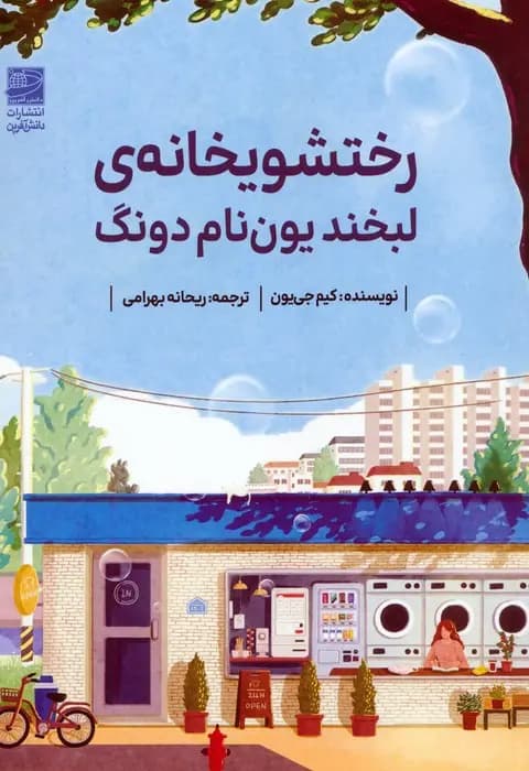 کتاب رختشویخانه‌ی لبخند یون نام دونگ 1404 — تصویر ۲