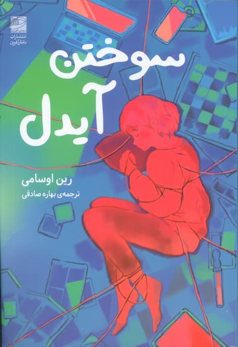 سوختن آیدل 1405