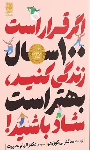 اگر قرار است ۱۰۰ سال زندگی کنید ، بهتر است شاد باشید 1403