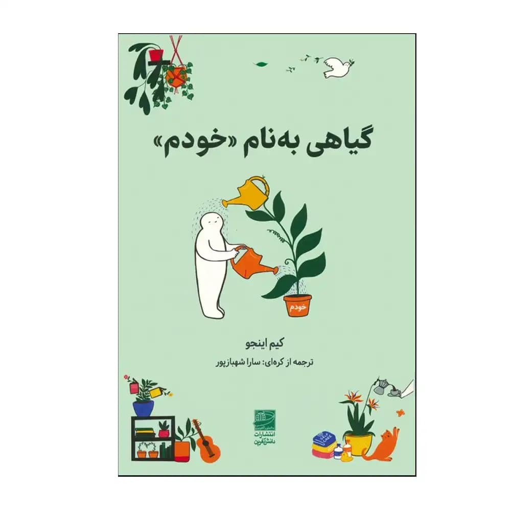 گیاهی به نام خودم — تصویر ۲