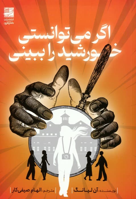 اگر می توانستی خورشید را ببینی — تصویر ۲
