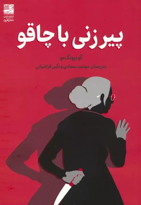پیرزنی با چاقو 1405