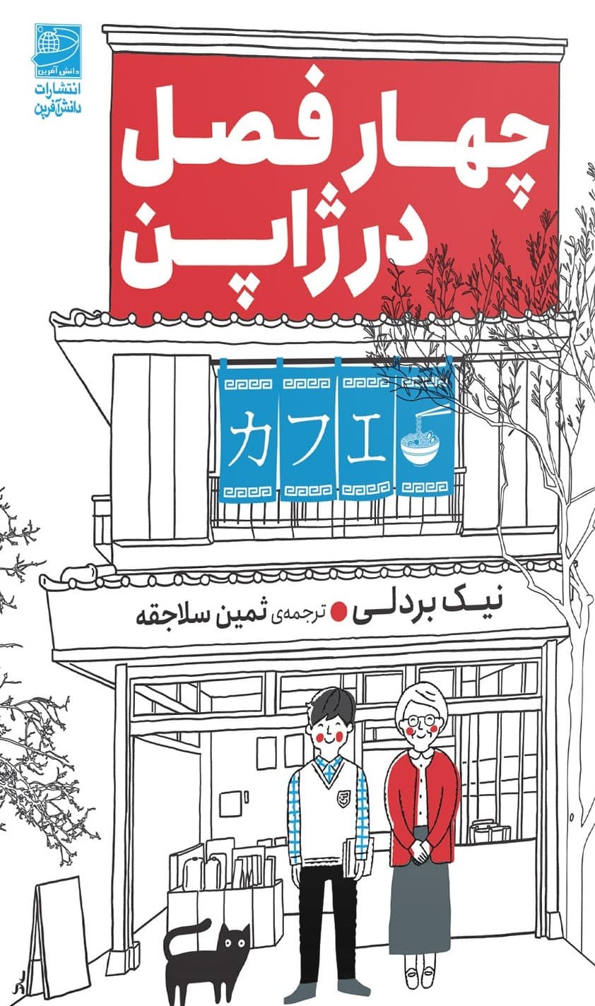 چهار فصل در ژاپن 1404