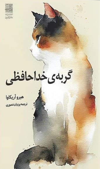 گربه‌ی خداحافظی 1403