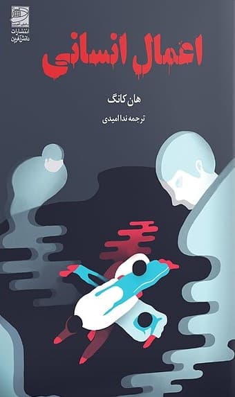 اعمال انسانی 1403