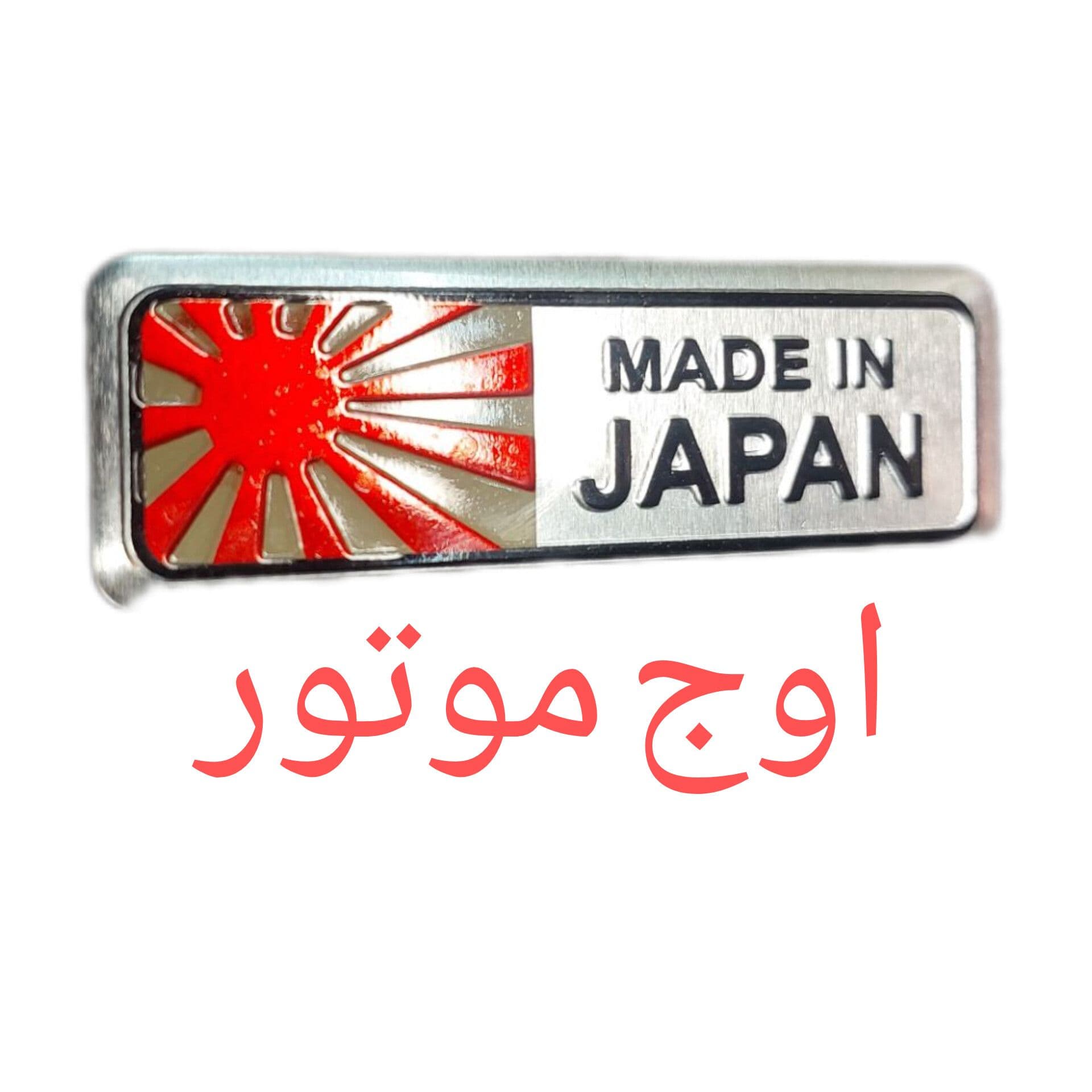استیکر فلزی ژاپن – مقاوم و چسب‌دار (ارم ژاپن)